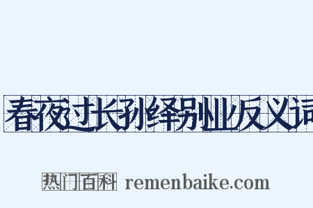 春夜过长孙绎别业反义词是什么意思的图片
